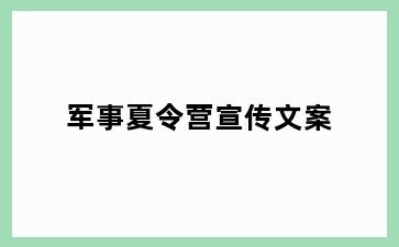 军事夏令营宣传文案