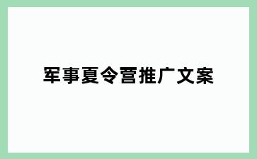 军事夏令营推广文案