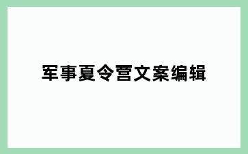 军事夏令营文案编辑