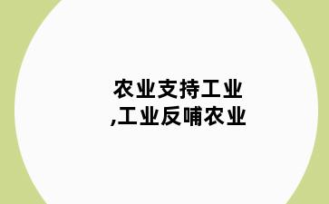 农业支持工业,工业反哺农业