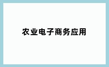 农业电子商务应用