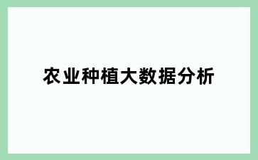 农业种植大数据分析