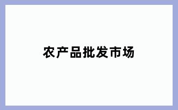 农产品批发市场