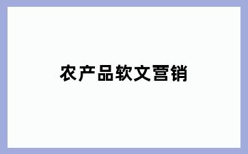 农产品软文营销