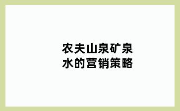 农夫山泉矿泉水的营销策略