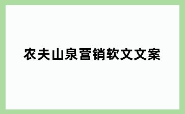 农夫山泉营销软文文案