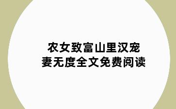 农女致富山里汉宠妻无度全文免费阅读