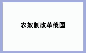 农奴制改革俄国