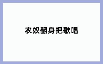 农奴翻身把歌唱