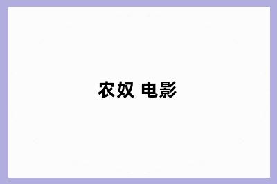 农奴 电影
