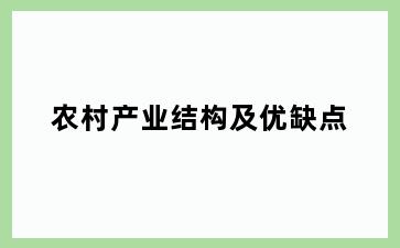 农村产业结构及优缺点