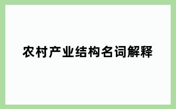 农村产业结构名词解释