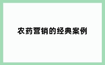 农药营销的经典案例