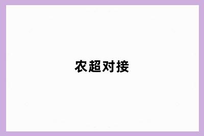 农超对接