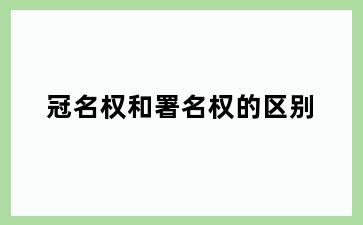 冠名权和署名权的区别