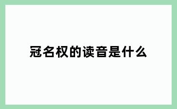 冠名权的读音是什么