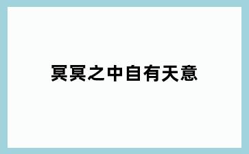 冥冥之中自有天意