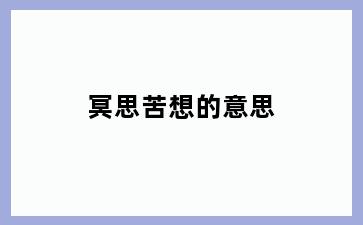 冥思苦想的意思