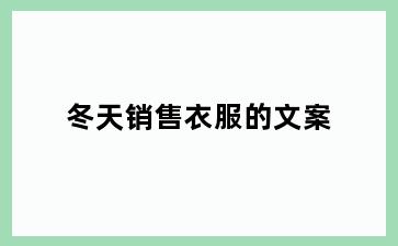 冬天销售衣服的文案