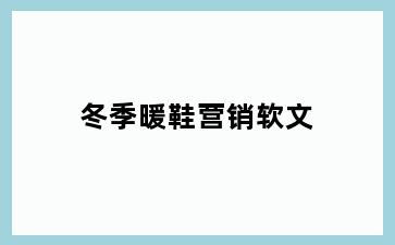 冬季暖鞋营销软文