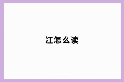 冮怎么读