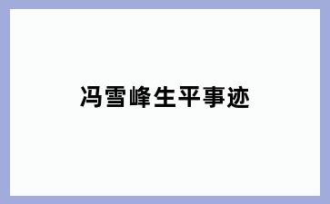 冯雪峰生平事迹