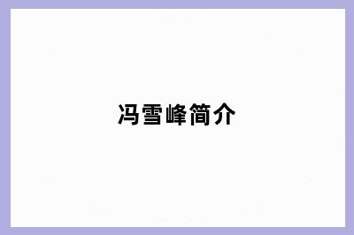 冯雪峰简介