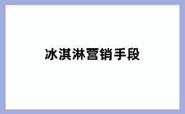 冰淇淋营销手段