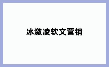 冰激凌软文营销