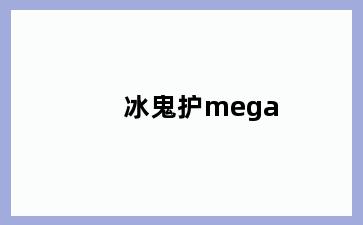 冰鬼护mega