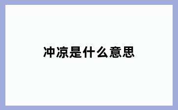 冲凉是什么意思