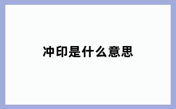 冲印是什么意思