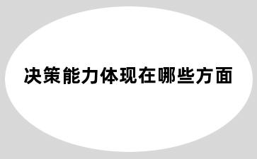 决策能力体现在哪些方面