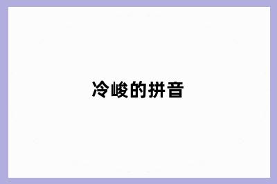 冷峻的拼音