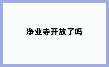 净业寺开放了吗