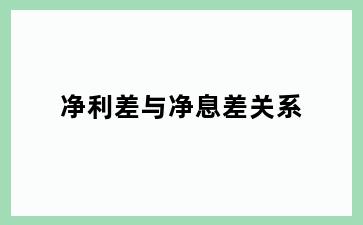 净利差与净息差关系