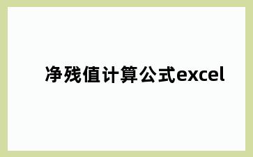 净残值计算公式excel