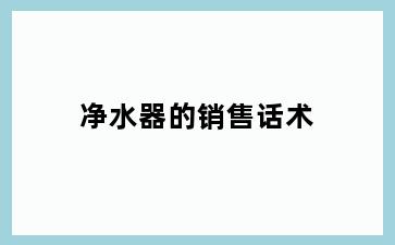 净水器的销售话术