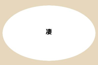 凄