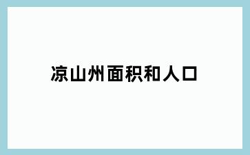 凉山州面积和人口