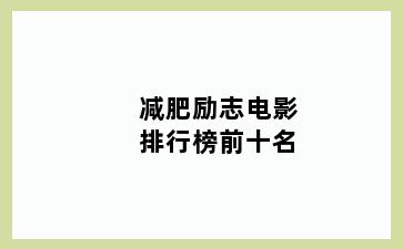 减肥励志电影排行榜前十名