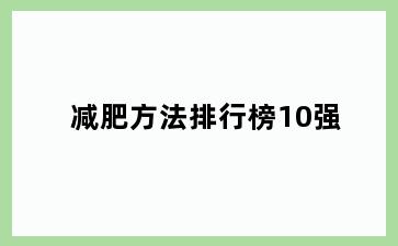减肥方法排行榜10强