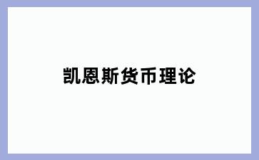 凯恩斯货币理论