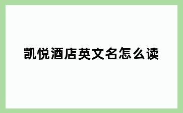 凯悦酒店英文名怎么读