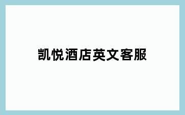 凯悦酒店英文客服