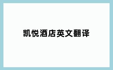 凯悦酒店英文翻译