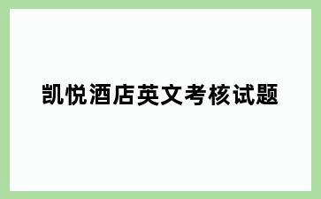 凯悦酒店英文考核试题