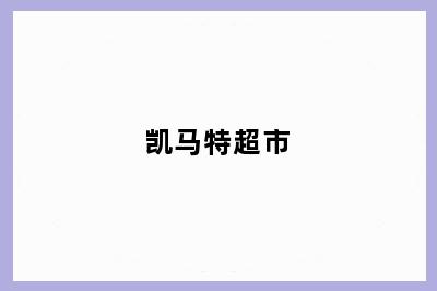 凯马特超市