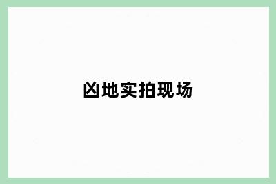 凶地实拍现场