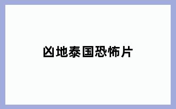 凶地泰国恐怖片